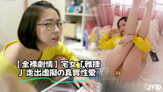 【全裸剧情】宅女「雅捷」走出虚拟の真实性爱