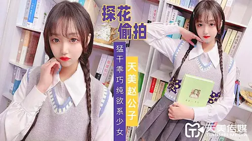 TMZGZ02天美赵公子探花偷拍的!