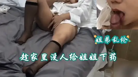【姐弟乱伦】趁家里没人给姐姐下药