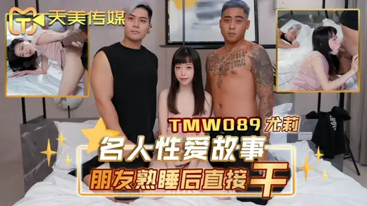 【尤莉】TMW089 名人性爱故事朋友熟睡后直接干