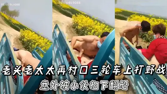 老头老太太再村口三轮车上打野战，正热火朝天！ 意外被小伙拍下翻船