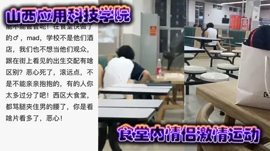 山西应用科技学院食堂内情侣激情运动