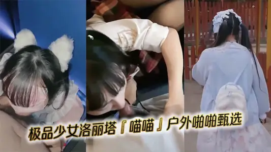 极品少女洛丽塔『喵喵』户外啪啪甄选