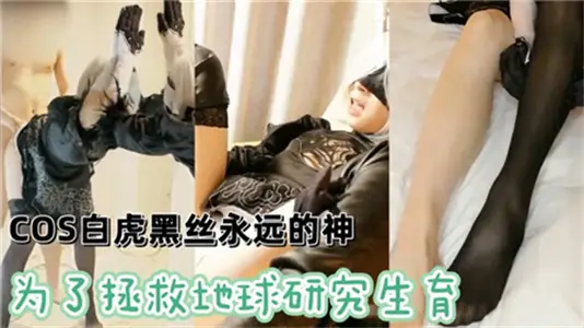 COS白虎黑丝，永恒的魅力女神