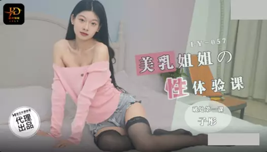 麻豆映画传媒x绝对领域.LY-057.子彤.美乳姐姐的性体验课.破处第一课