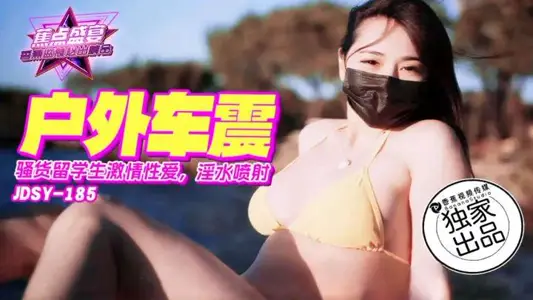 JDSY-185 骚货留学生激情车震