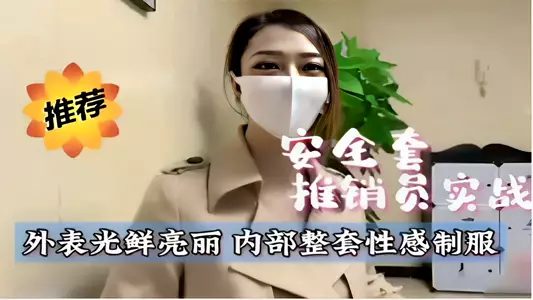 推荐安全套推销员实战外表光鲜亮丽内部整套性感制服