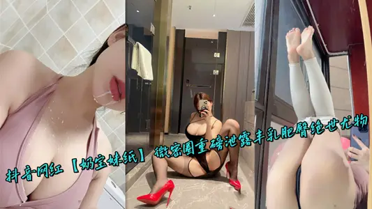 抖音网红【奶宝妹纸】微密圈重磅泄露丰乳肥臀绝世尤物