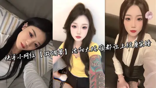 快手小网红【做个梦】沈阳大炕谁都让上纹身实锤
