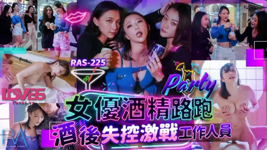 皇家华人・RAS-225・女优酒精路跑・酒后失控激战工作人员・米欧