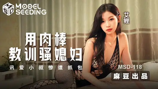 MSD-118 用肉棒教训骚媳妇 讯爱小叔惨遭抓包