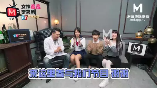 国产麻豆AV 麻豆番外 女神羞羞研究所EP3 麻豆浆不能喷 麻友终极福利 秦可欣 沈娜娜_HD