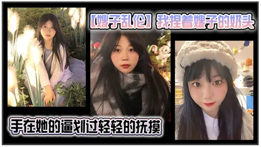 【嫂子乱伦】我捏着嫂子的奶头，手在她的逼划过，轻轻的抚摸，撩得嫂子直接站起来脱裤子了，看来是真的饥渴了
