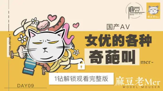 NO.009 三十天性爱企划之Day09 麻豆老mer EP2 国产AV女优的各种奇葩叫mer~