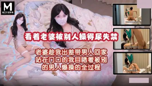 麻豆映画传媒・看着老婆被别人操的尿失禁