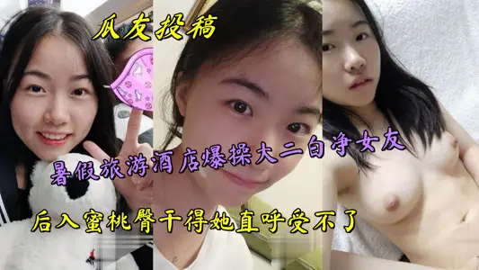 瓜友投稿，暑假旅游酒店爆操大二白净女友，后入蜜桃臀干得她直呼受不了
