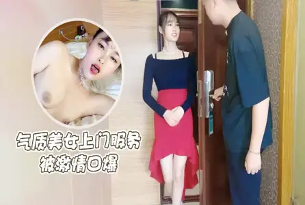 RDJ-0096RDJ-0096 气质美女上门服务被激情口爆 陈小莹