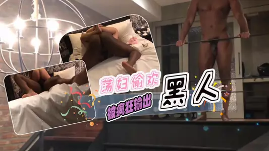 上海荡妇在家约炮健身教练，被疯狂输出 很难忘的一夜 值得欣赏