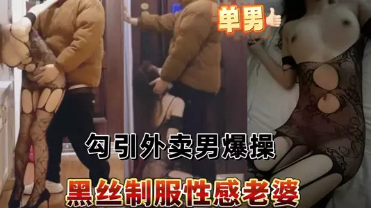 黑丝制服性感老婆勾引外卖男爆操