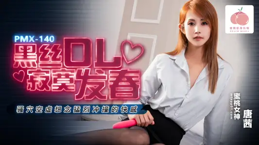 PMX140 黑丝OL寂寞发春 骚穴空虚想念猛烈冲撞的快感