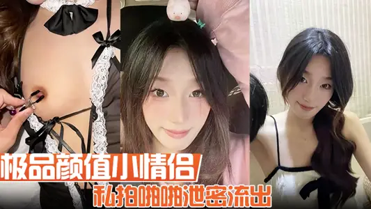 极品颜值小情侣私拍啪啪泄密流出