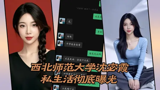 西北师范大学沈宓霞私生活彻底曝光
