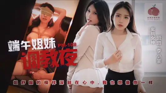 PM-108 端午姐妹调情夜