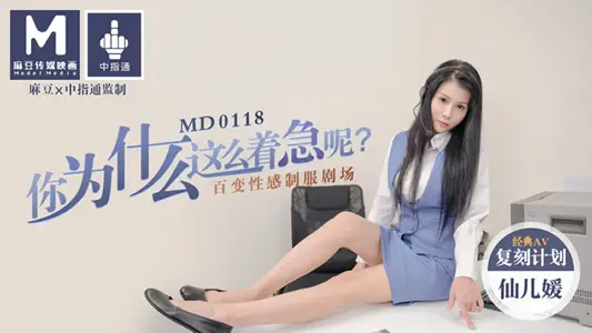MD0118 你为什幺这幺着急呢？百变性感制服剧场 仙儿嫒