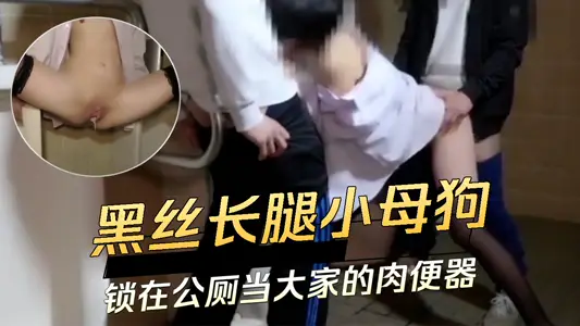 黑丝长腿小母狗 锁在公厕当大家的肉便器