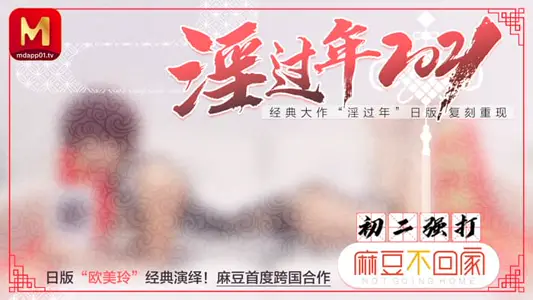 MD0136 淫过年2021 日版欧美玲经典复刻重现