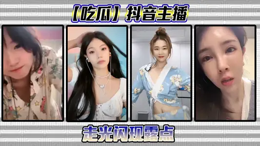 【吃瓜】抖音主播走光闪现露点