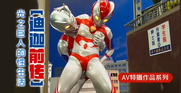 水果派解说迪迦前传光之巨人的性生活