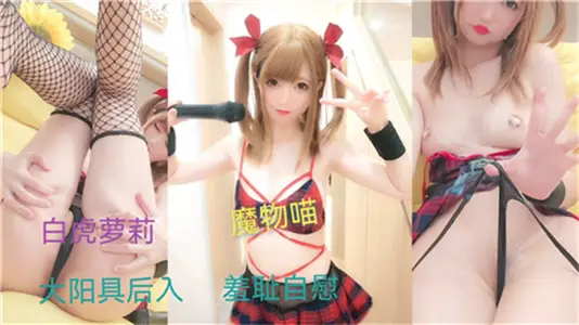 百万网红萝莉羞耻自慰，高潮喷水湿透床单！