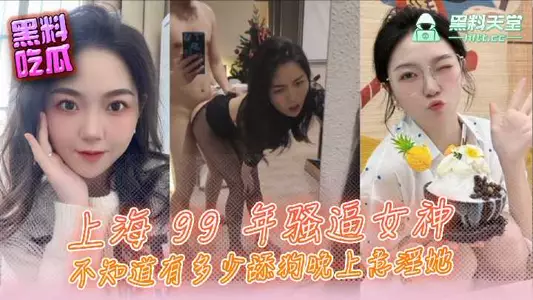 上海99年骚逼女神，不知道多少舔狗晚上意淫她