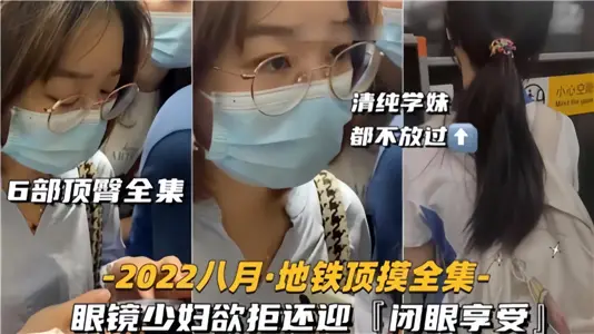 【6部顶臀全集】眼镜少妇欲拒还迎闭眼享受