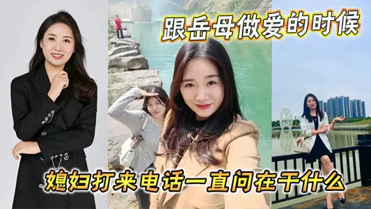 【家庭乱伦】跟岳母做爱的时候媳妇打来电话一直问在干什幺