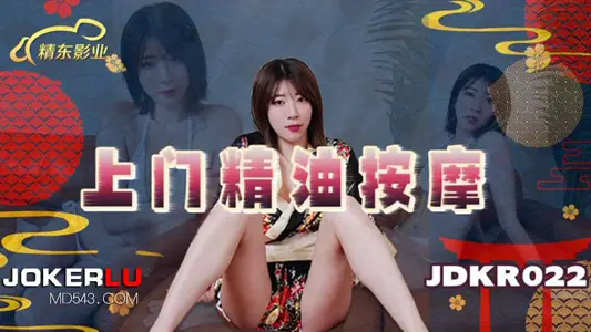 精东影业・JDKR022・抗日奇侠・NO22・上门精油按摩