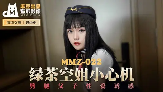 MMZ022 绿茶空姐小心机 寻小小