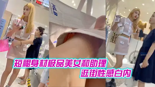 短裙身材极品美女和助理逛街性感白内+肉色丝袜印花超短裙极品美女黑色内内带翅膀