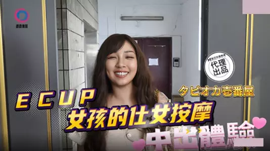 麻豆映画代理出品・渡边传媒・DB-020・中出体验・E CUP女孩的仕女按摩