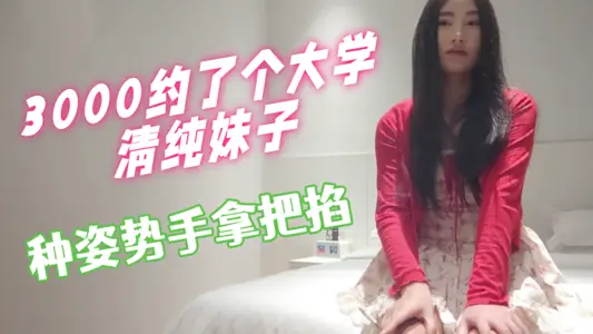 3000约了个大学清纯妹子 妹妹刚开始做这行 会的比较少 配合度挺好的 各种姿势手拿把掐