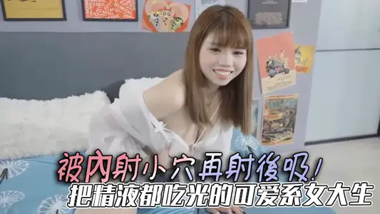 被内射小穴再射后吸！把精液都吃光的可爱系女大生，手被胶带捆绑住还是要慰慰！