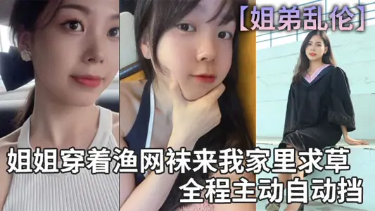 【姐弟乱伦】姐姐穿着渔网袜来我家里求草，全程主动自动挡