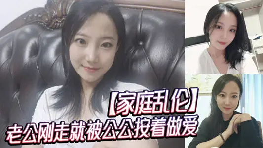 【家庭乱伦】老公刚走就被公公按着做爱