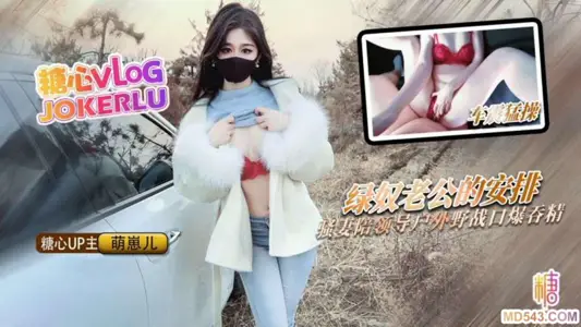 【萌崽儿】NTR剧情 绿奴老公的特殊安排 骚妻陪领导户外野战 射的老婆满嘴流精