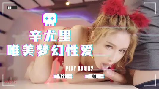 辛尤里女神湿身诱惑！唯美梦幻の娇喘交响曲