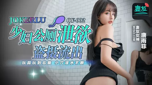 QY-002 唐雨菲 少妇公厕泄欲盗摄流出 蜜桃影像传媒