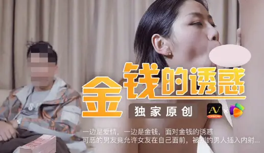 91CM-027 金钱的诱惑