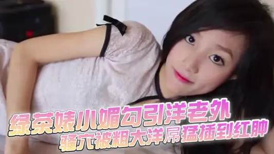 绿茶婊小媚勾引洋老外，骚穴被粗大洋屌猛插到红肿，浪叫不止，被按住翘臀强制内射，精液溢出，脸上尽是淫荡满足。