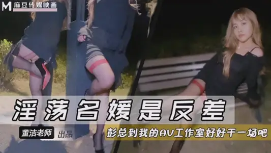 麻豆传媒映画・淫荡名媛是反差